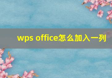 wps office怎么加入一列